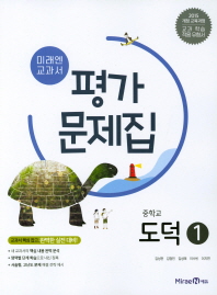 미래엔 평가문제집 중등 도덕 1(2018)